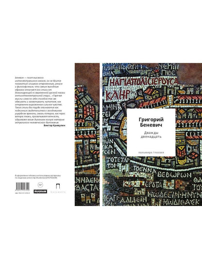Дважды двенадцать: стихи с контекстами