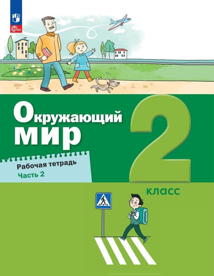 Вахрушев. Окружающий мир 2кл. Рабочая тетрадь в 2ч.Ч.2 к уч.пос. ФГОС 2021