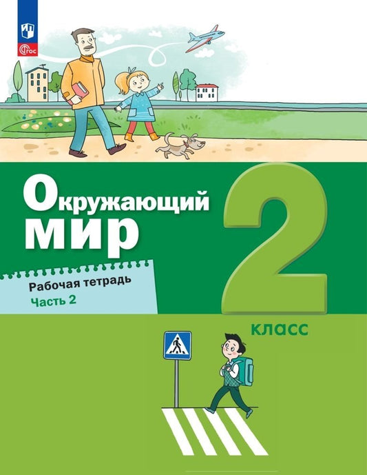 Вахрушев. Окружающий мир 2кл. Рабочая тетрадь в 2ч.Ч.2 к уч.пос. ФГОС 2021