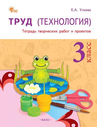 РТ Труд (Технология).Тетрадь творческих работ и проектов 3 кл. (ФГОС) /Ульева