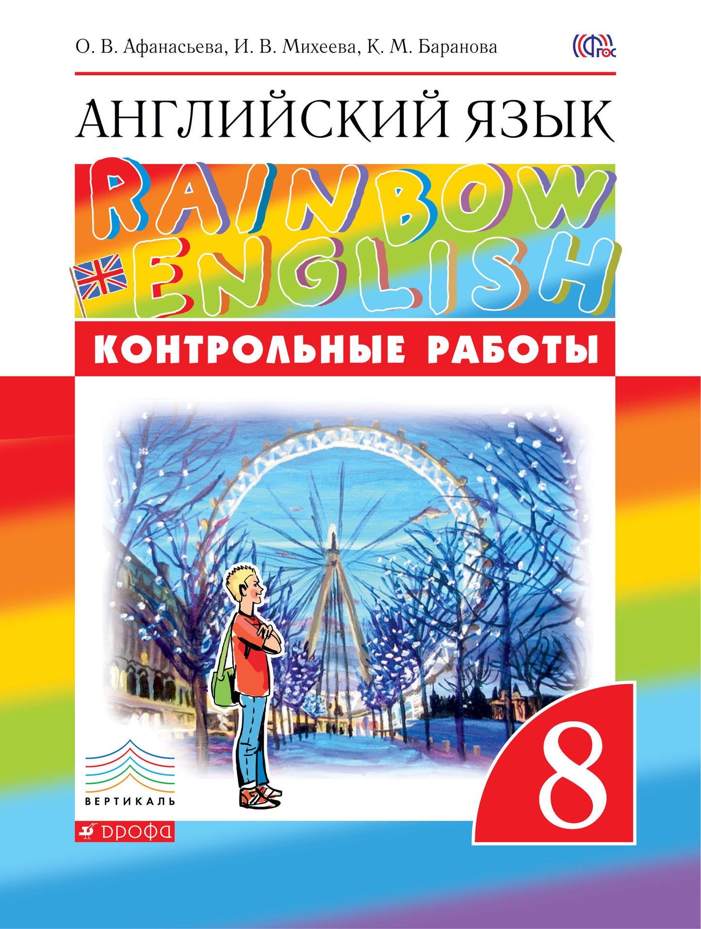 Афанасьева. Английский язык. "Rainbow English" 8 кл. Контрольные работы к учебнику. ВЕРТИКАЛЬ. (ФГОС).