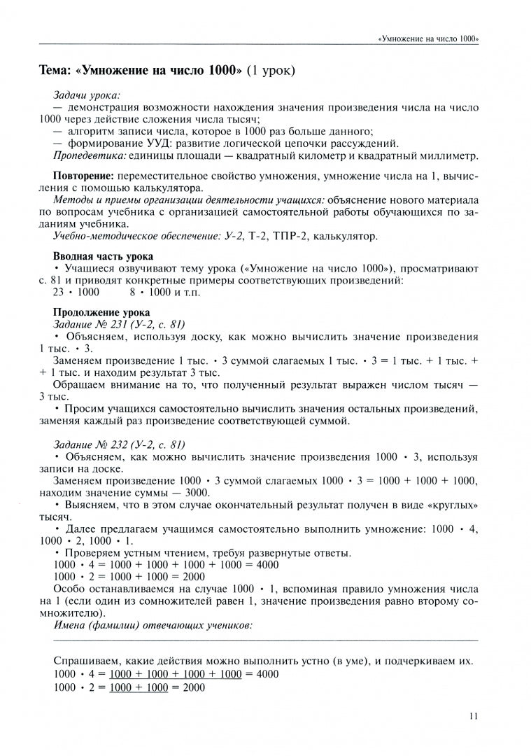 Математика. 3 класс. Поурочное планирование методов и приемов индивидуального подхода к учащимся в условиях формирования УУД. В 4 частях. Часть 4