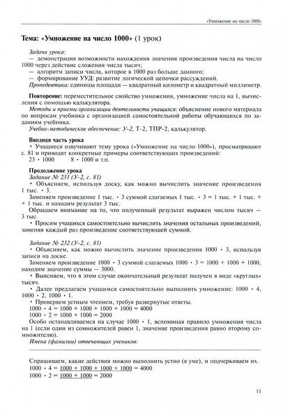 Математика. 3 класс. Поурочное планирование методов и приемов индивидуального подхода к учащимся в условиях формирования УУД. В 4 частях. Часть 4