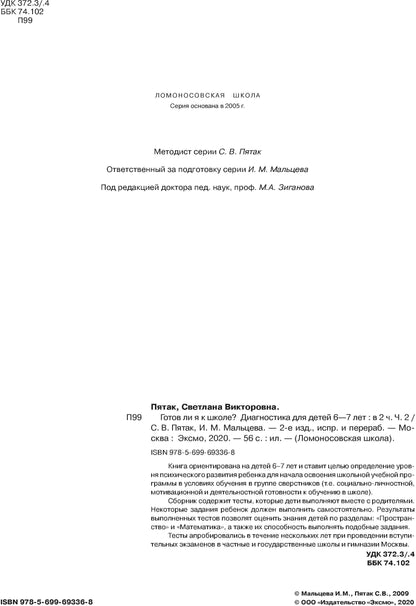 Готов ли я к школе? Диагностика для детей 6-7 лет. Ч. 2