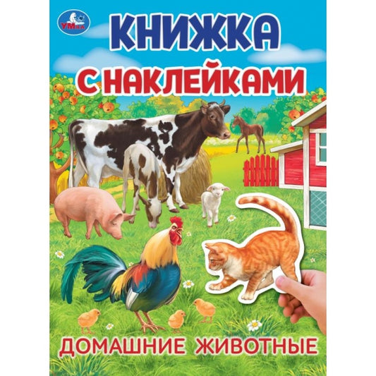 Домашние животные. Книжка с наклейками. 210х285 мм. Скрепка. 4 стр. Умка в кор.50шт
