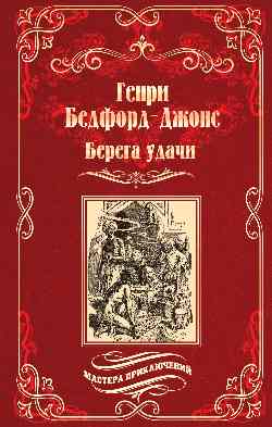 Депутат Берега удачи. Блуждающий Огонек (12+)