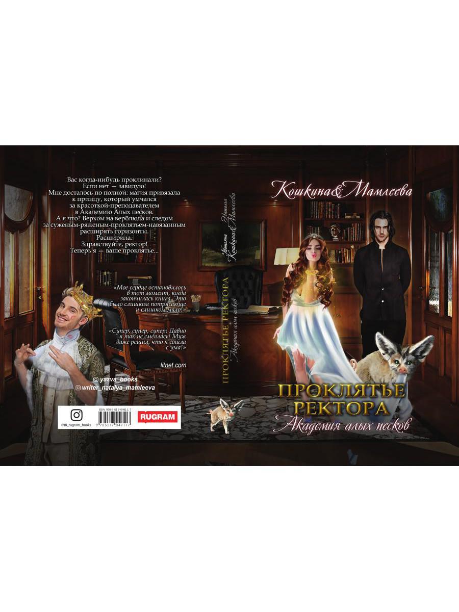 Академия Алых песков. Проклятье ректора