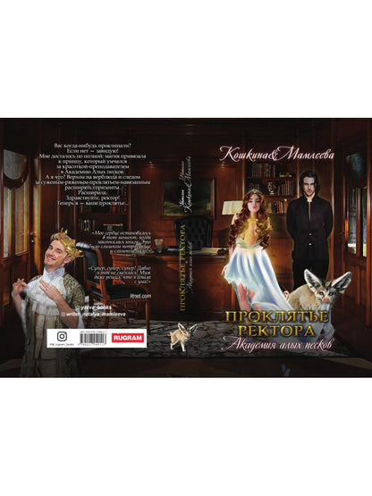 Академия Алых песков. Проклятье ректора