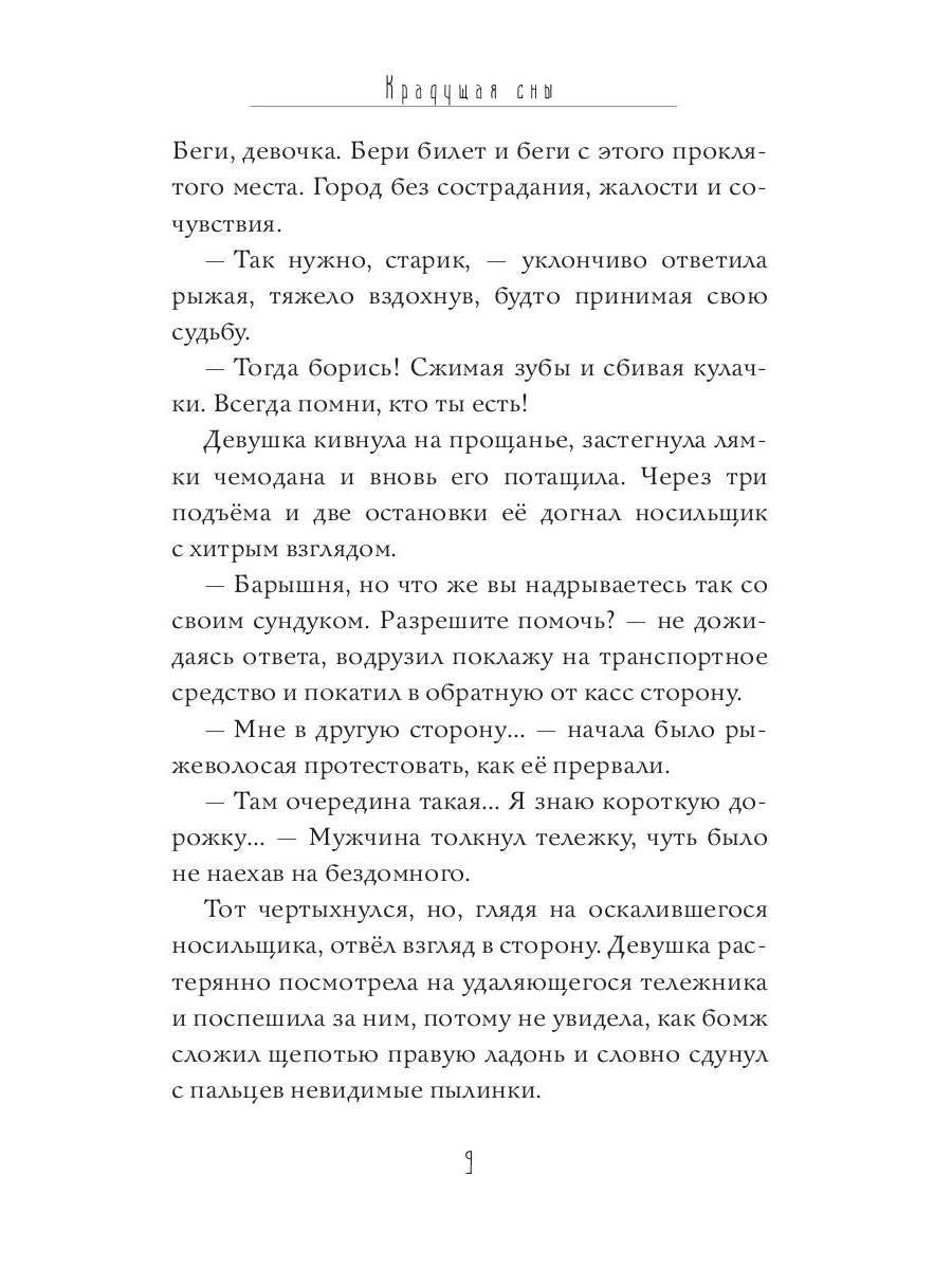 Крадущая сны