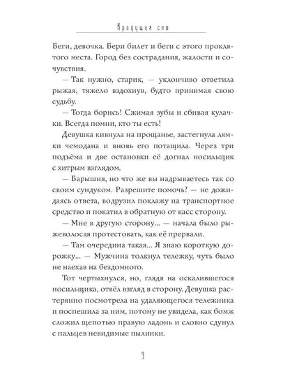 Крадущая сны