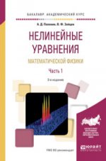 Нелинейные уравнения математической физики в 2 ч. Часть 1 2-е изд. , испр. И доп. Учебное пособие для академического бакалавриата