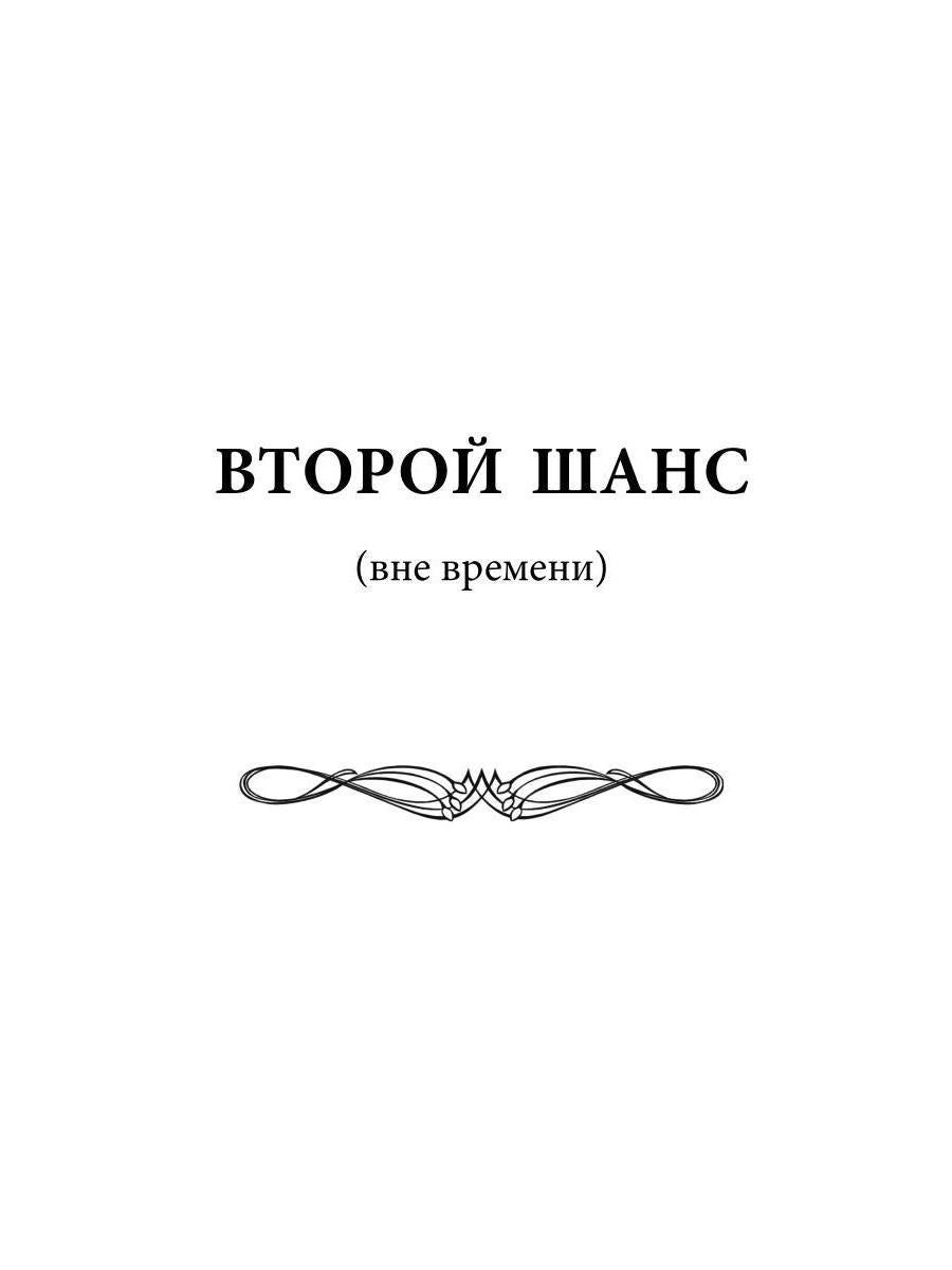 Второй шанс