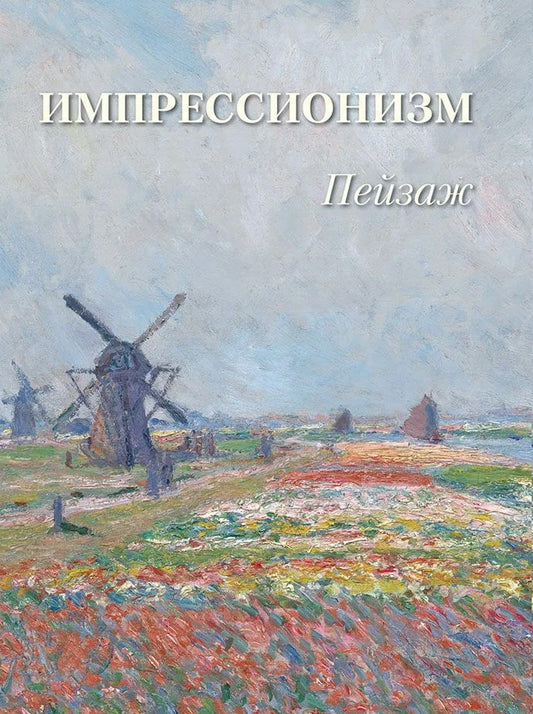 Импрессионизм. Пейзаж