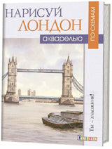 Нарисуй Лондон акварелью по схемам. Ты – художник!. Д. Керси.