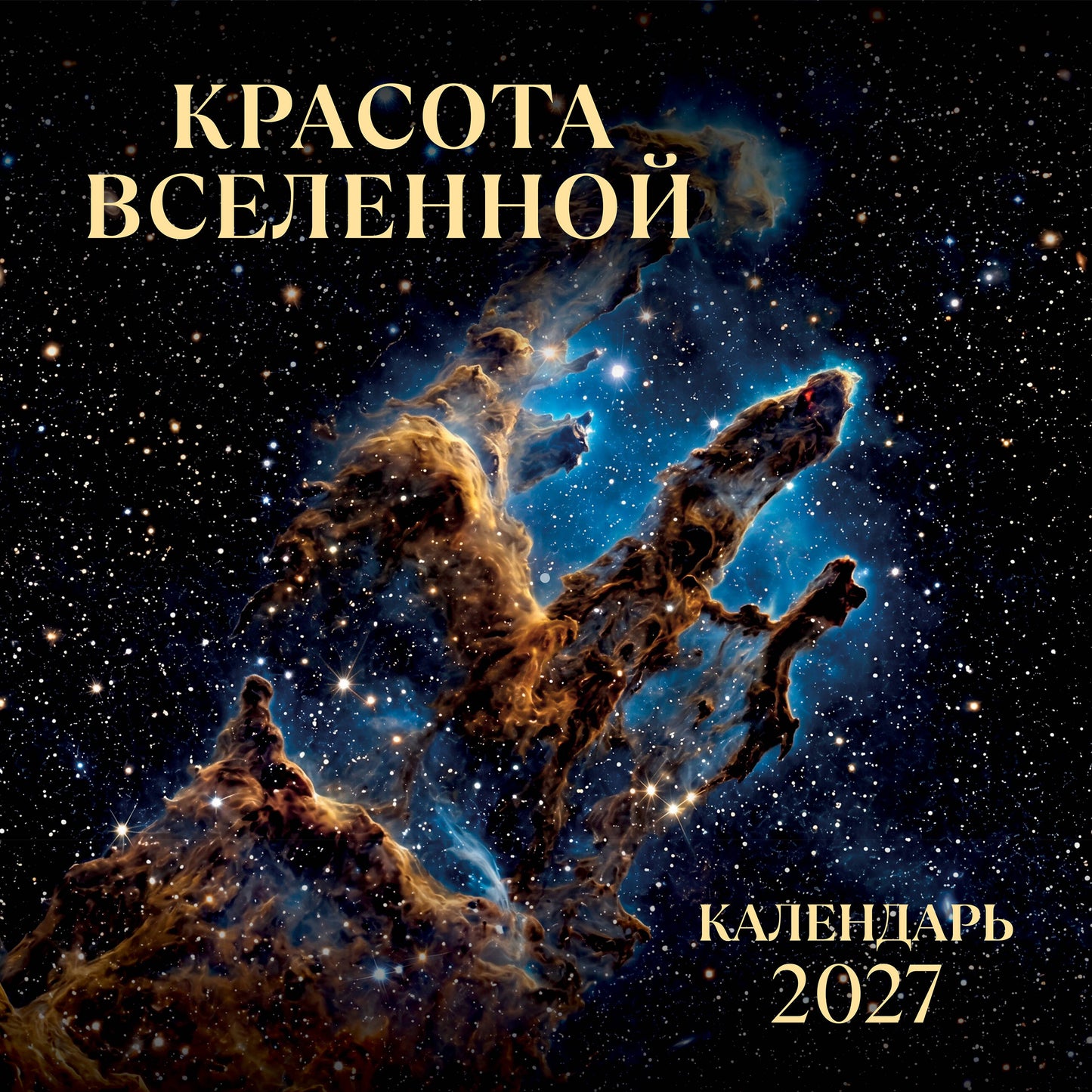 Красота Вселенной. Календарь настенный на 2027 год (300х300 мм)