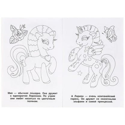 "УМКА". ДРУЗЬЯ ЕДИНОРОГОВ (ПЕРВАЯ РАСКРАСКА А5) ФОРМАТ: 145Х210 ММ. ОБЪЕМ: 16 СТР. в кор.50шт