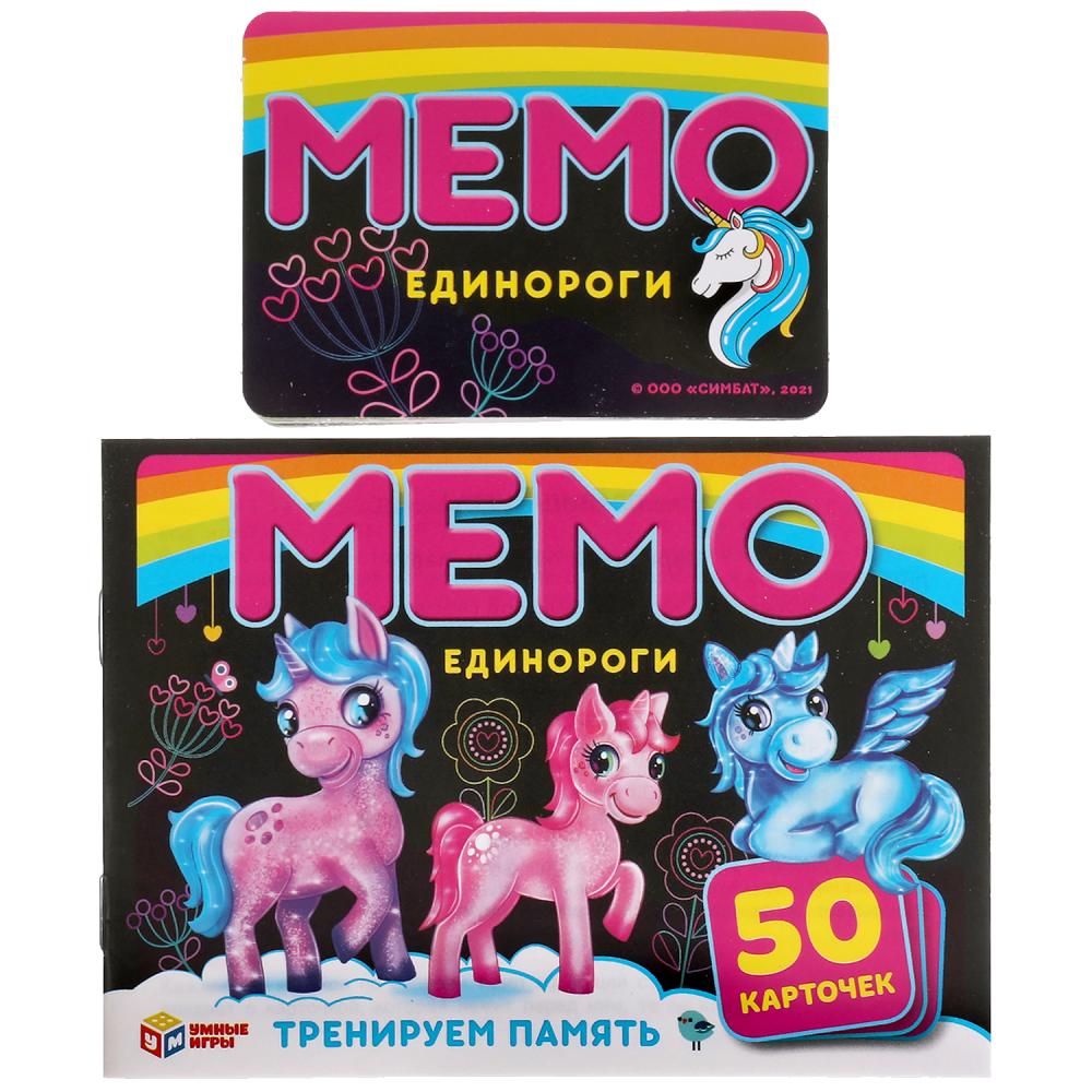 Единороги. Карточная игра Мемо. 50 карточек 65х95мм. Коробка: 125х170х40мм. Умные игры в кор.50шт