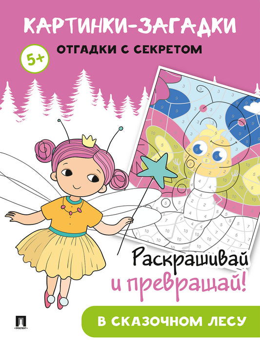 Картинки-загадки. Отгадки с секретом. В сказочном лесу.-М.:Проспект,2024.