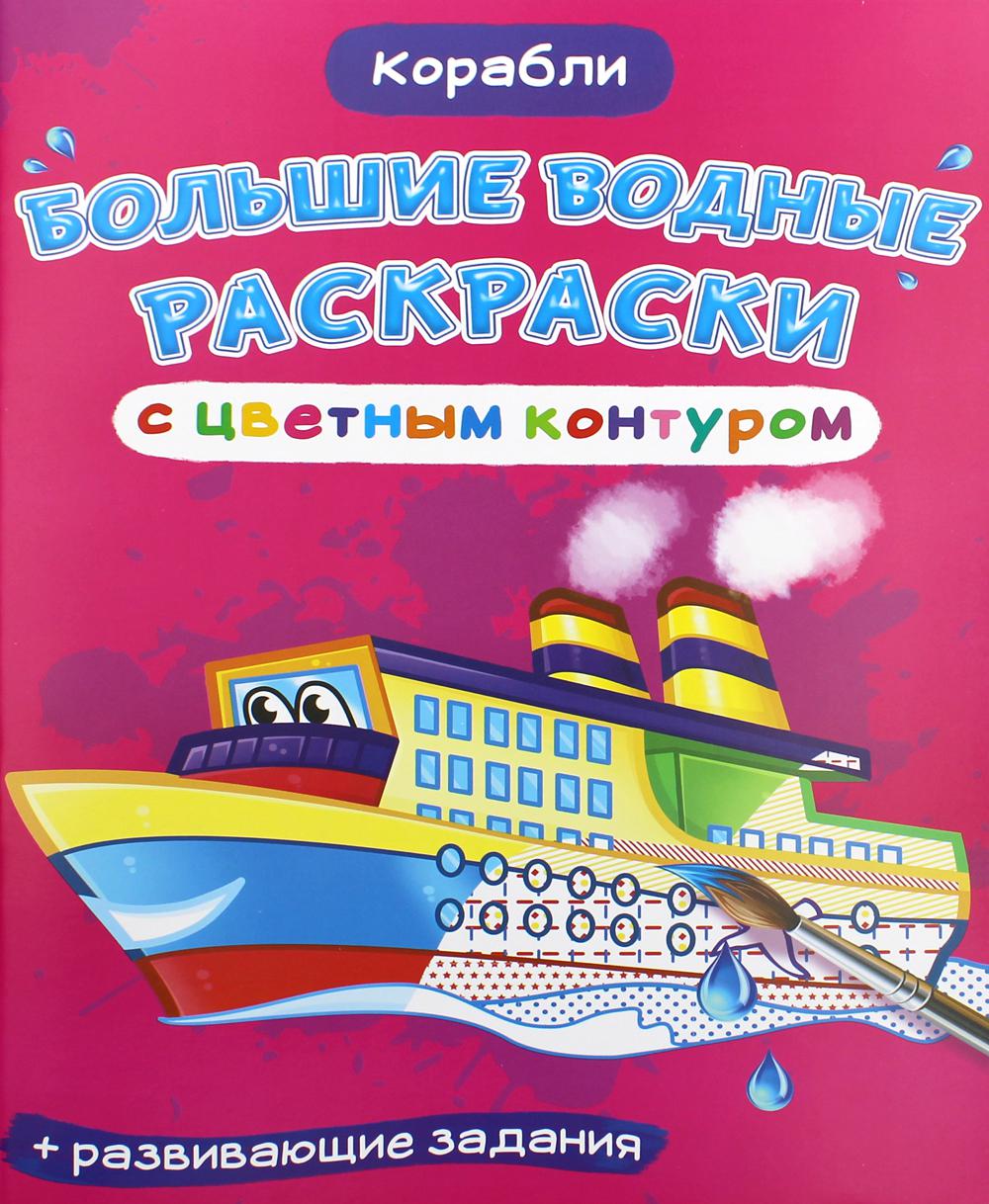 Большие водные раскраски с цветным контуром. Корабли (9789669877253)