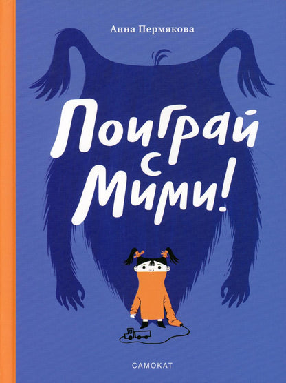 Пермякова Анна Поиграй с Мими