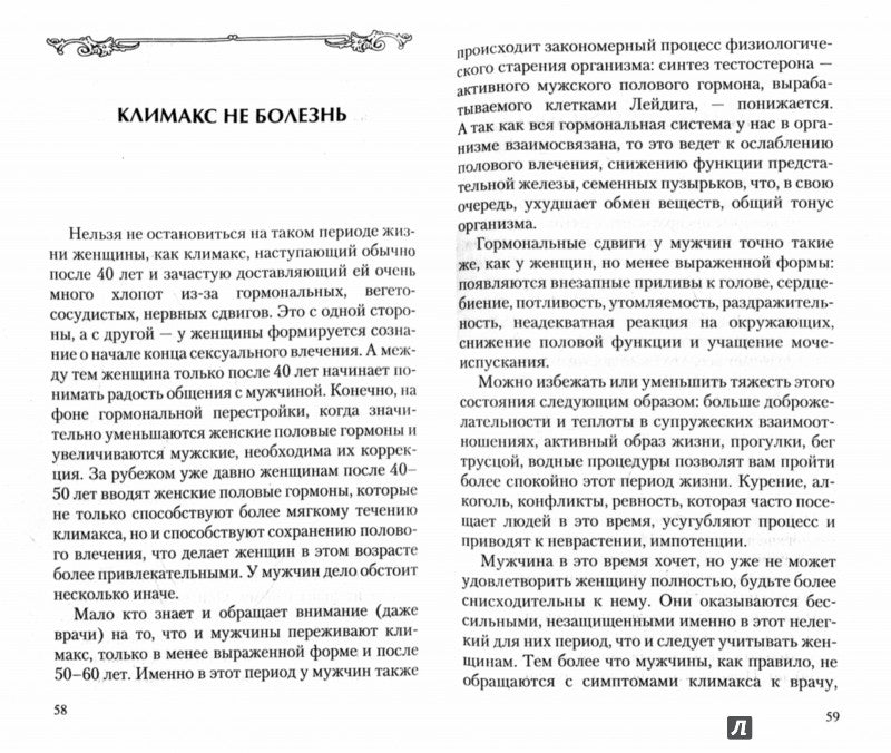 Мужчина и женщина. Брак и здоровье. Мифы и реальность