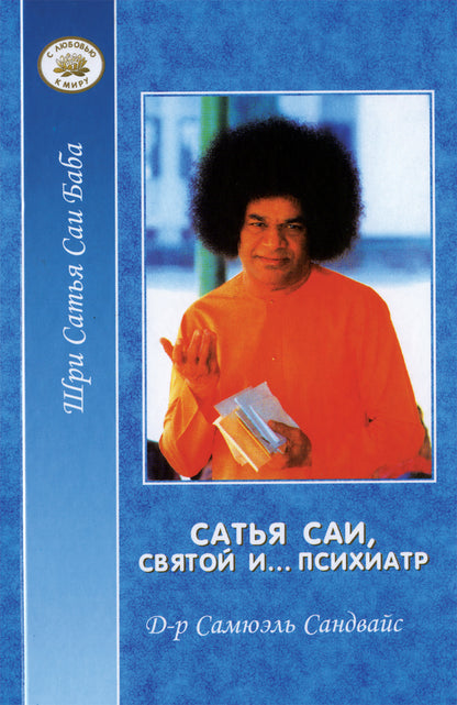 Сатья Саи - Святой и... психиатр