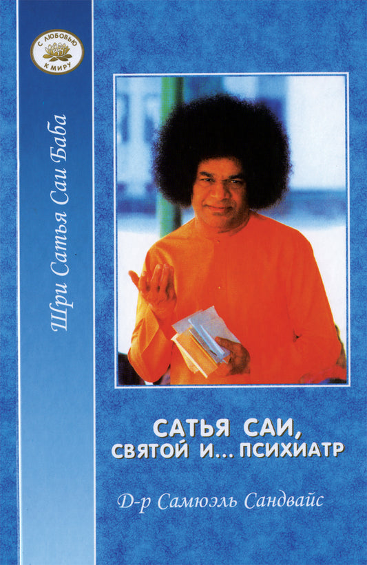 Сатья Саи - Святой и... психиатр