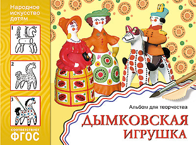 ФГОС Народное искусство — детям. Дымковская игрушка. Альбом для творчества