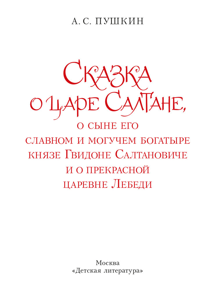 Сказка о царе Салтане, о сыне его славном и могучем богатыре князе Гвидоне Салтановиче и о прекрасной царевне Лебеди: сказка