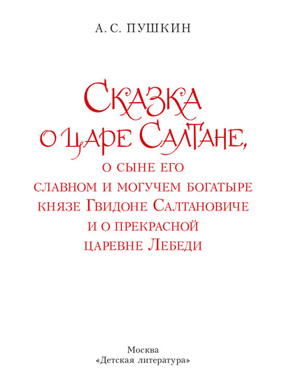 Сказка о царе Салтане, о сыне его славном и могучем богатыре князе Гвидоне Салтановиче и о прекрасной царевне Лебеди: сказка