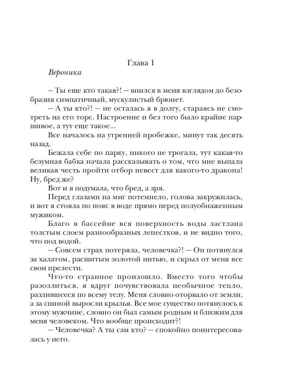 Нежеланный отбор, или Береги хвост, дракон!