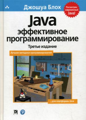 Java: эффективное программирование, 3-е издание