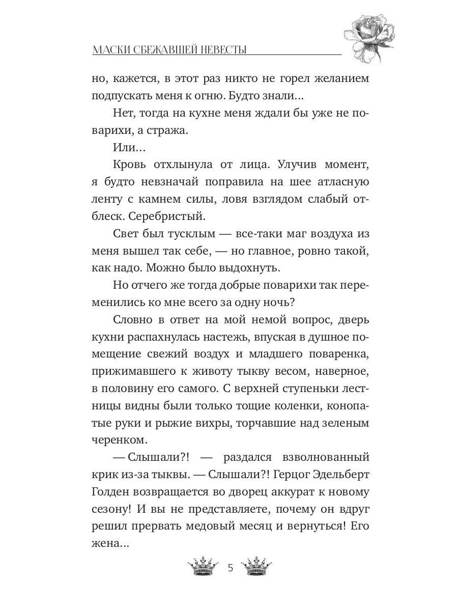 Маски сбежавшей невесты