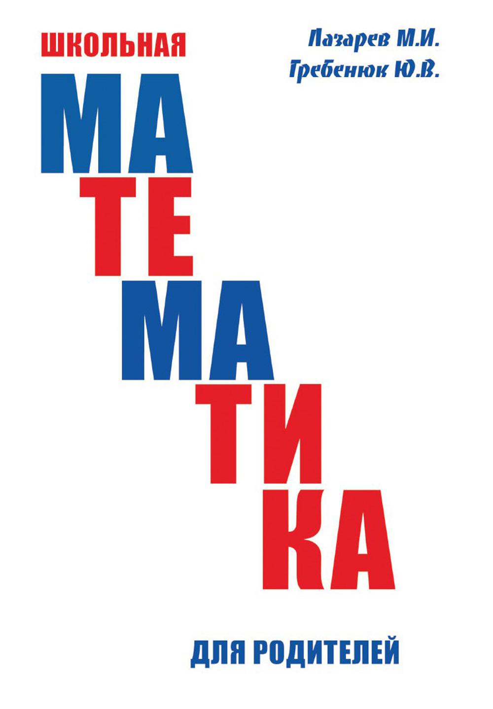 Школьная математика для родителей. Лазарев М.И., Гребенюк Ю.В.
