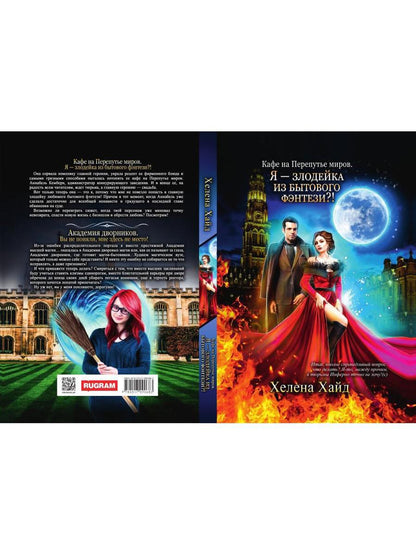 Кафе на Перепутье миров. Я - злодейка из бытового фэнтези?!