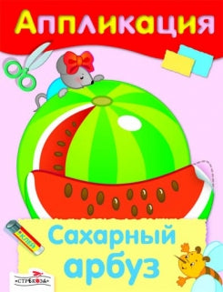 Сахарный арбуз