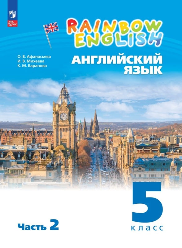 Афанасьева. Английский язык. Rainbow English 5 класс. Учебное пособие. В 2 частях. Часть 2. / соответствует ФГОС 2021