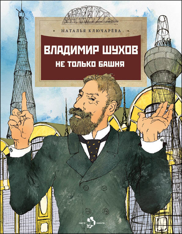 Владимир Шухов. Не только башня. Вып. 224