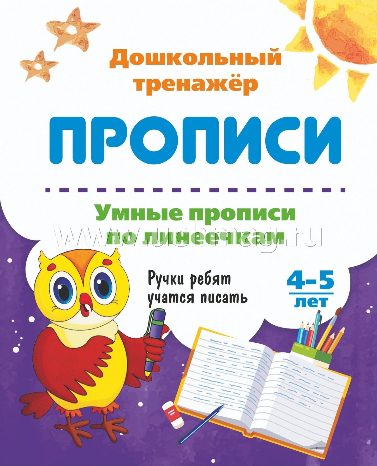 Умные прописи по линеечкам. 4-5 лет. Ручки ребят учатся писать. 16 стр.
