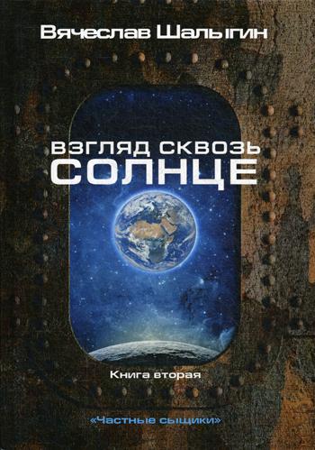Взгляд сквозь солнце. Цикл "Частные сыщики" Кн.2