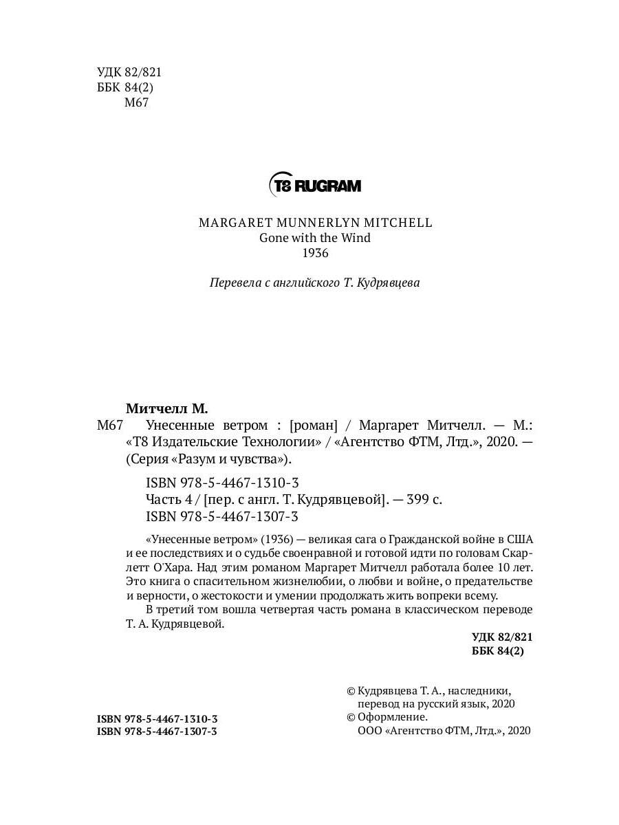 Унесенные ветром: роман. Ч. 4