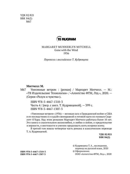 Унесенные ветром: роман. Ч. 4