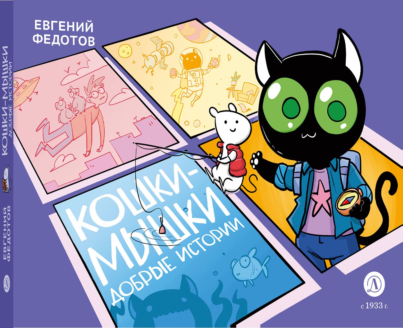 Кошки-Мышки. Добрые истории: графическая история