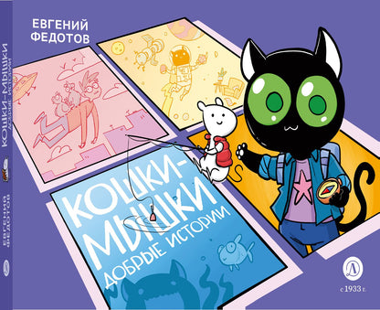 Кошки-Мышки. Добрые истории: графическая история