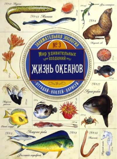 Чизман. Занимательная зоология/Жизнь океанов
