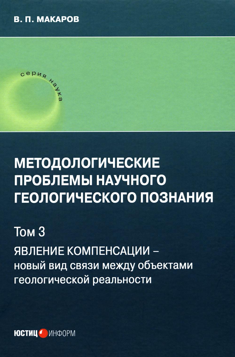 Методологические проблемы научного геологического познания. Явление компенсации - новый вид связи между объектами геологической реальности. Т.3
