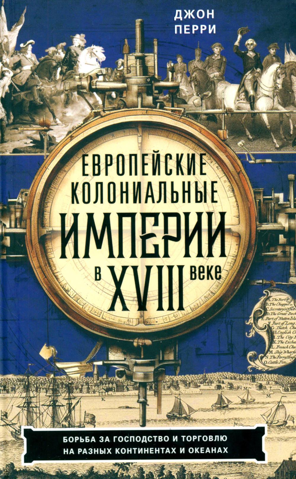 Европейские колониальные империи в XVIII веке. Борьба за господство и торговлю на разных континентах и океанах