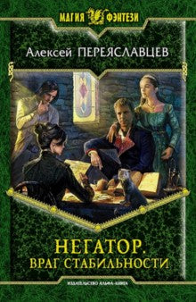 Негатор 4. Враг стабильности