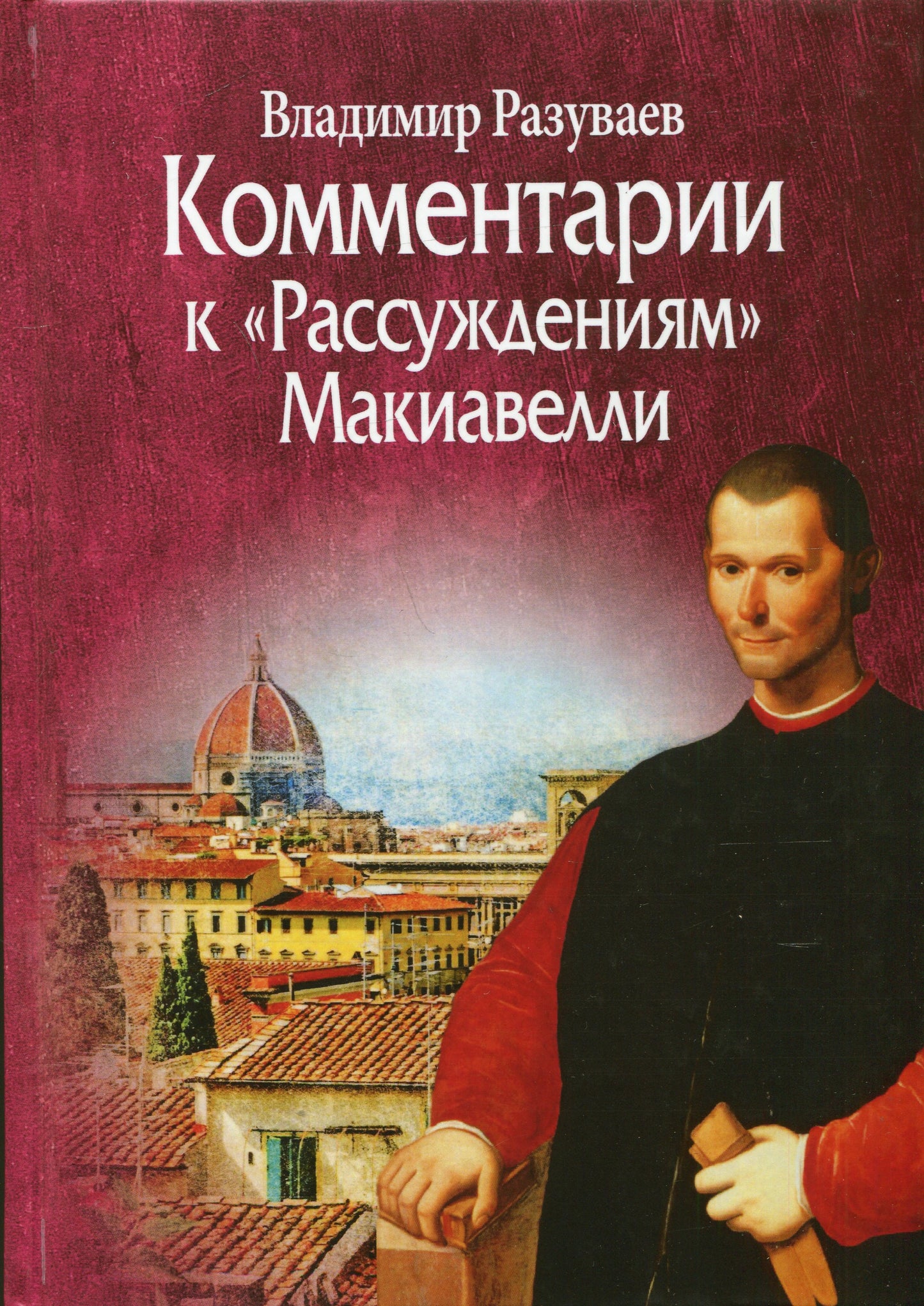 Разуваев В. Комментарии к "Рассуждениям" Макиавелли.