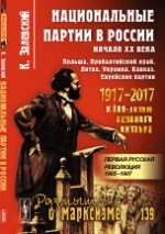 Национальные партии в России: Начало XX века: Польша. Прибалтийский край. Литва. Украина. Кавказ. Еврейские партии